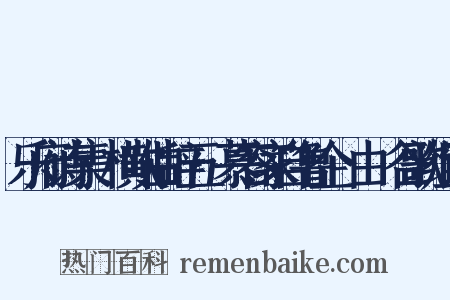 乐府诗集·横吹曲辞五·慕容家自鲁企﹝由﹞谷歌组词是什么意思的图片